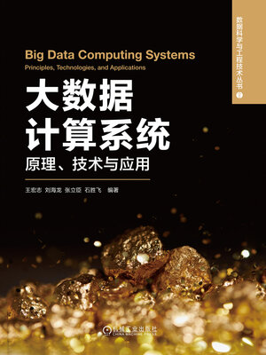 cover image of 大数据计算系统原理、技术与应用
